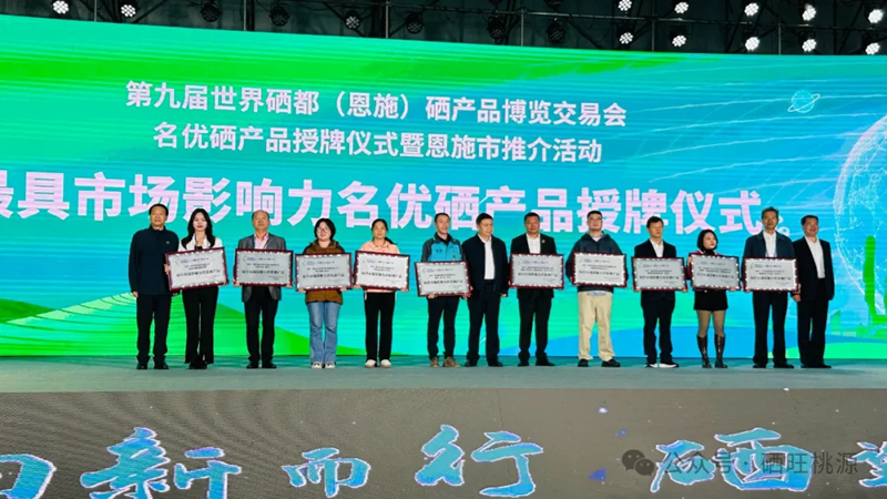 喜報：桃源縣三個富硒產(chǎn)品獲評中國富硒農(nóng)產(chǎn)品博覽會、第九屆世界硒都（恩施）硒產(chǎn)品博覽交易會“名優(yōu)硒產(chǎn)品”金獎！
