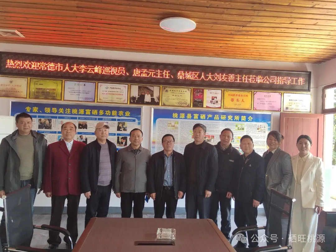 常德市人大常委會民僑外委二級巡視員李云峰一行考察桃源富硒產(chǎn)業(yè)