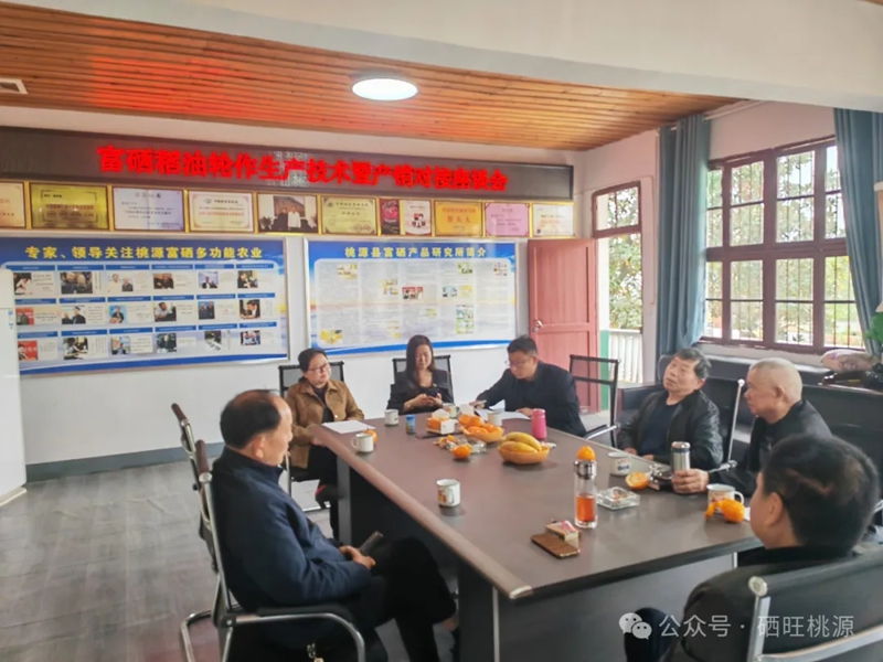 桃源縣：召開富硒稻油輪作生產(chǎn)技術(shù)暨產(chǎn)銷對接座談會